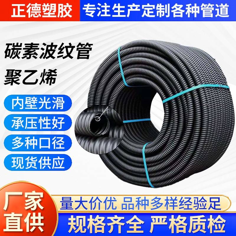 聚乙烯碳素波纹管hdpe双壁波纹管dn80pe螺旋穿线软管pe给水管