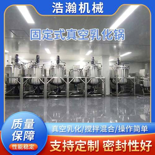 工厂固定式真空乳化锅膏霜原料均质搅拌锅不锈钢乳化罐真空锅