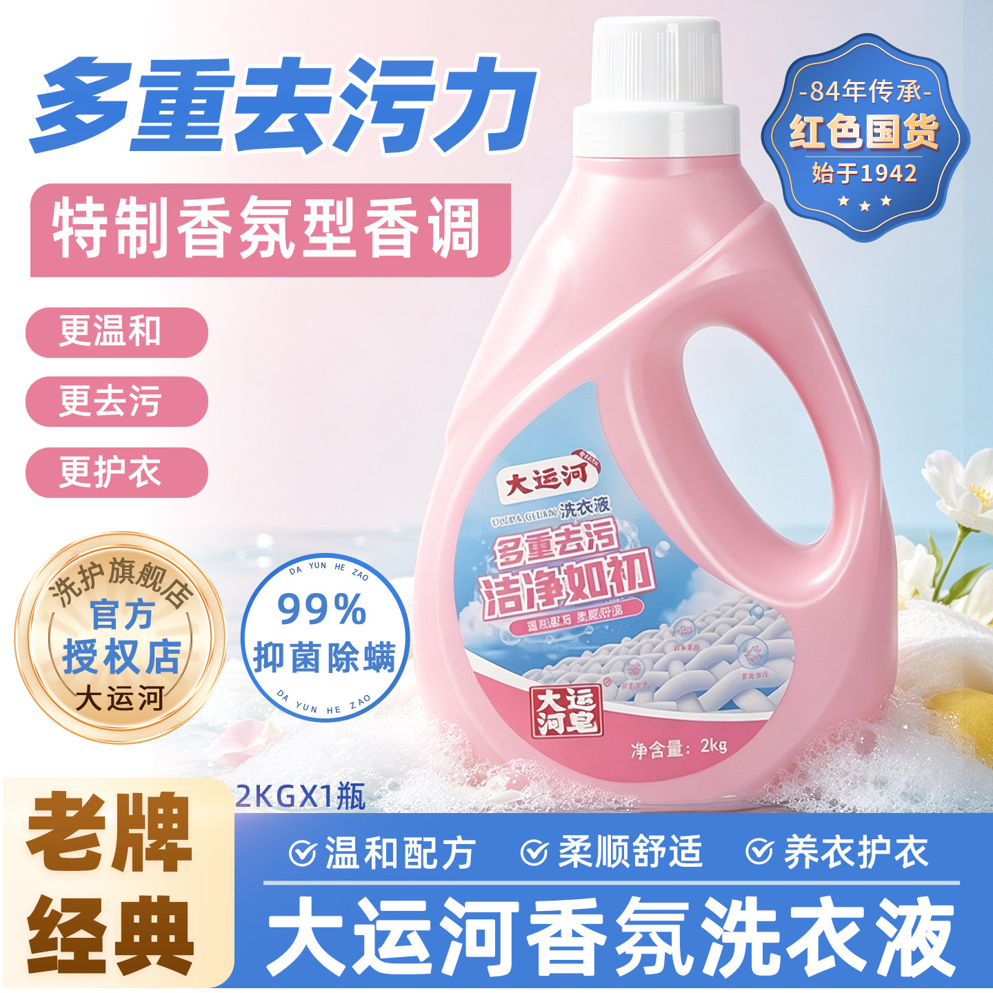 大运河持久留香温和去污洁净柔顺
