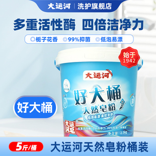 大运河皂粉洗衣粉2.5kg家庭实惠桶装 旗舰店 强力去污冷水速溶正品