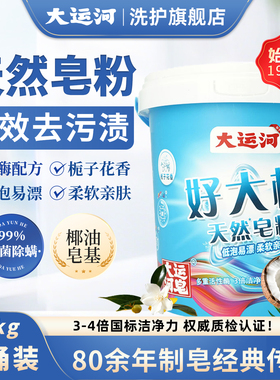 大运河皂粉洗衣粉2.5kg家庭实惠桶装强力去污冷水速溶正品旗舰店