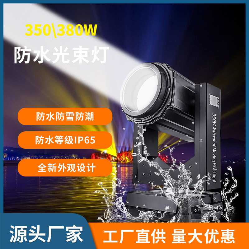 380w户外景观演出350W防水光束灯喷泉灯光秀舞台灯光防水摇头灯
