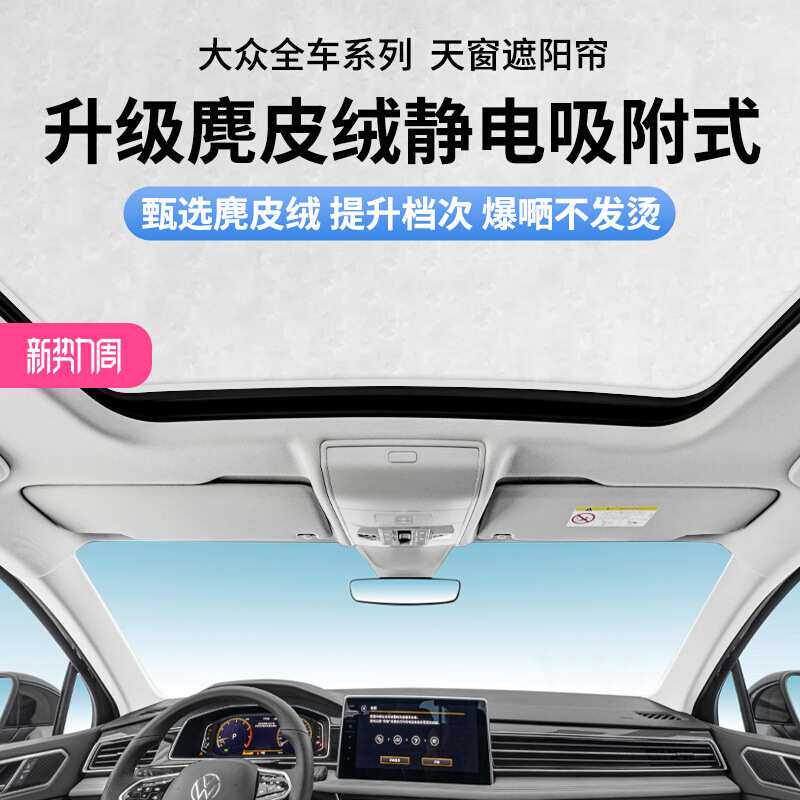 麂皮绒静电吸附式适用于大众天窗遮阳帘途昂/途观/速腾/CC/ID防晒