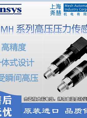 韩国Sensys PMH系列耐瞬间高压压力传感器 一体式不锈钢设计