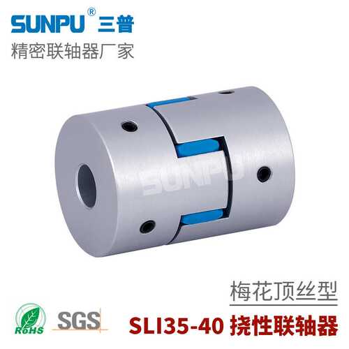 三普SLI40高精密度伺服步进电机丝杆模组 顶固式梅花型弹性联轴器