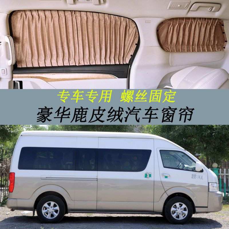 金杯大海狮专用豪华鹿皮绒遮光帘螺丝固定汽车窗帘双轨遮阳