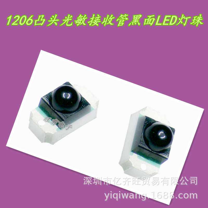 YQW1206凸头光敏接收管黑面940NM带透镜红外遥控安防监LED灯珠