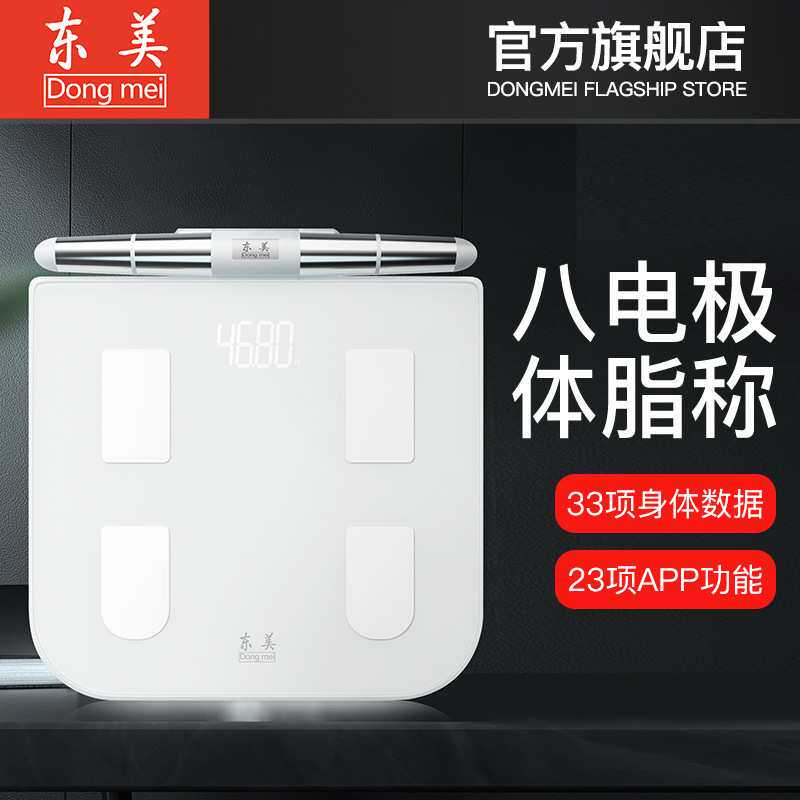 东美智能体脂秤精准家用人体秤电子称专业测脂肪体质体重称连手机
