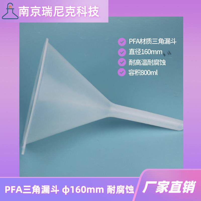 PFA漏斗直径160mm容积800ml透明聚四氟乙烯三角漏斗耐酸碱漏斗