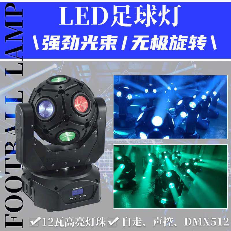 LED足球灯光秀酒吧清氛围镭射舞台灯12颗KTV声控摇头灯声控炫彩