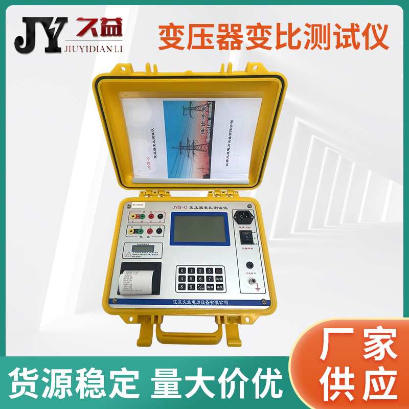 JYB-B变压器变比测试仪 全自动变比测试仪操作简便直观 厂家