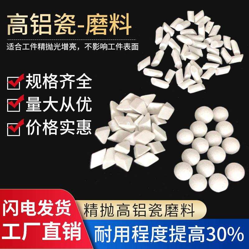 高铝瓷圆球斜三角厂家高铝瓷研磨石抛光磨料陶瓷研磨球氧化铝磨石