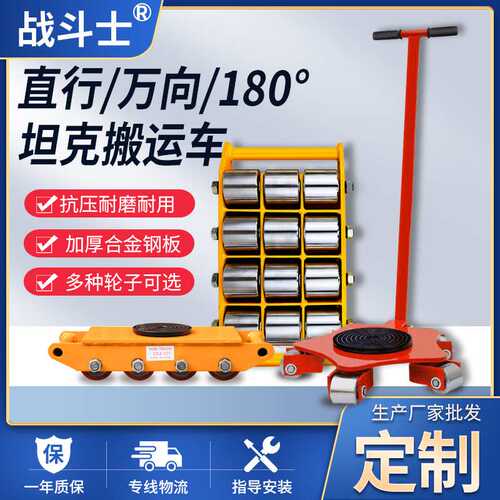 直行坦克搬运车CARGO TROLLEY万向坦克搬运车移位器移动式搬运车