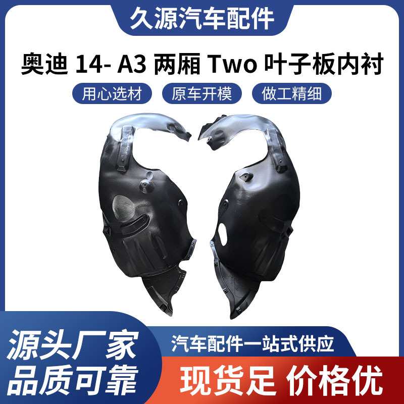 直供适用于奥迪 14- A3 两厢 Two 叶子板内衬汽车配件一站式供应