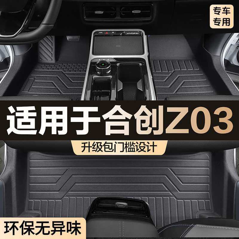 适用于合创Z03脚垫包门槛全包围专用汽车用品大全改装用品TPE地垫,3C数码配件,摄像机配件,淘宝优惠券,粉丝福利购,淘宝优惠卷