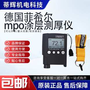 德国菲希尔MPO涂层测厚仪铁铝双用进口测厚仪油漆镀层漆膜氧化层