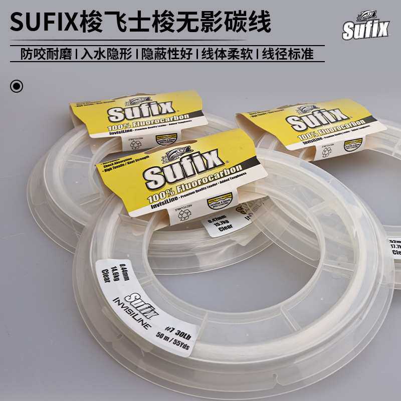 SUFIX梭飞士梭无影碳素线海钓路亚前导子线20m/50m耐磨防咬碳线