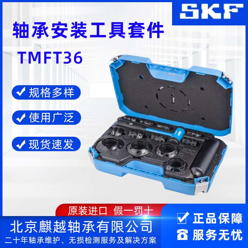 SKF轴承专用安装拆卸工具套件TMFT36冲击环锤套筒一套装现货供应