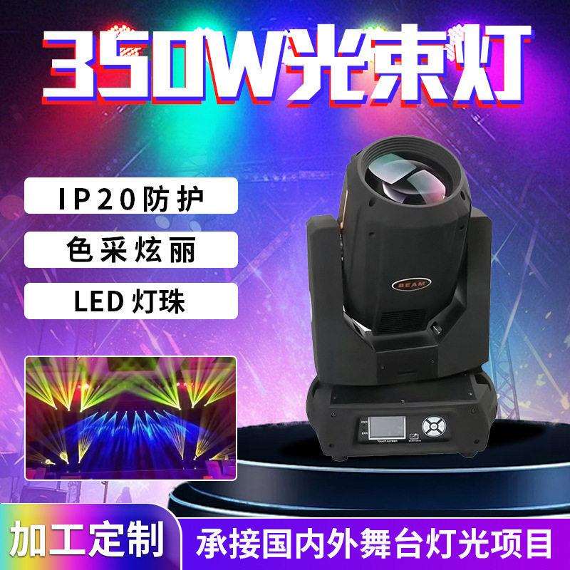 加工350w光束灯摇头灯清吧酒吧旋转rdm爆闪氛围灯射灯350w光束灯