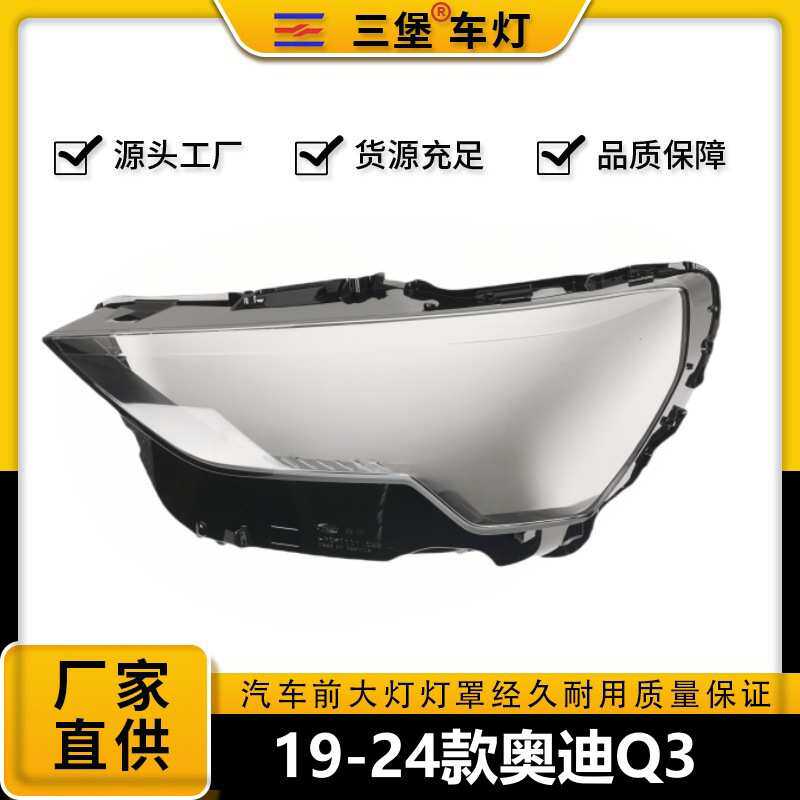 适用于19/20/21/22年奥迪Q3汽车灯罩LED大灯后壳底座灯面原厂适配