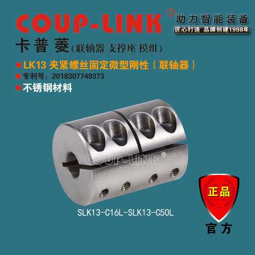 COUP-LINK 重量轻 超低惯性 LK13 夹紧不锈钢 微型刚性 联轴器
