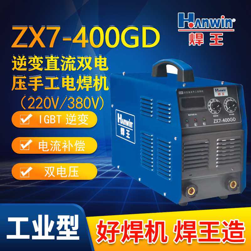 焊王ZX7 400GD直流逆变双电压手工焊机 IGBT单管高频逆变电焊机