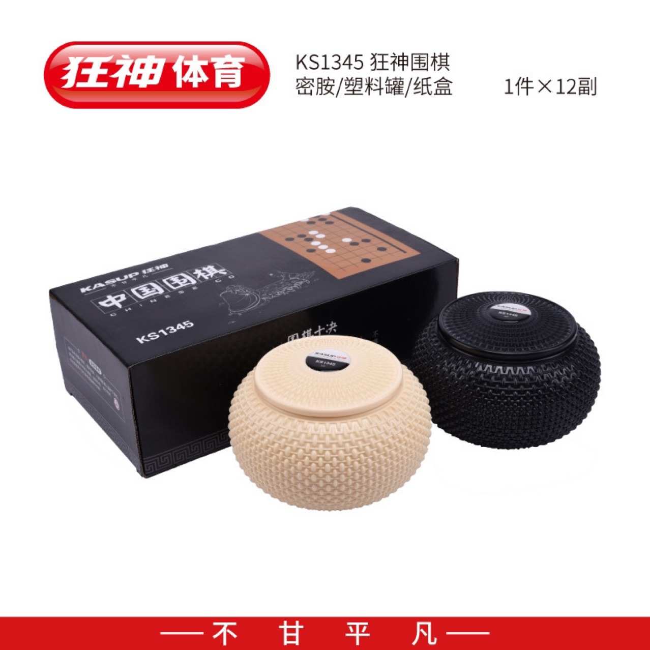 狂神KSNL1345围棋 密胺 塑料罐 纸盒
