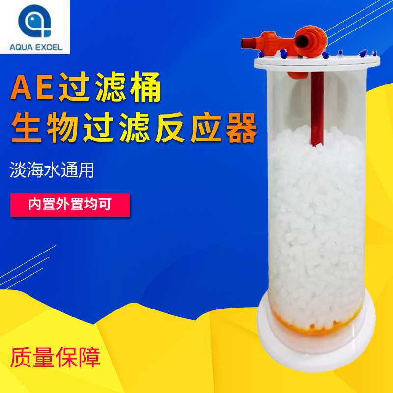 AQUA EXCEL生物过滤反应器AE-BR150AE-BR200过滤桶淡海水硝化细菌