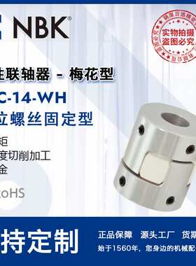 NBK MJC-14-WH  铝合金夹持梅花型挠性联轴器定位螺丝高紧固扭矩
