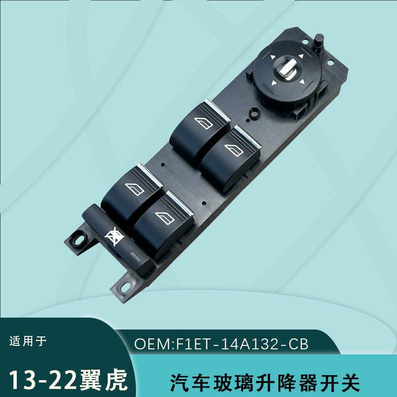 F1MT-14A132-CB左升降器开关适用于福特福克斯翼博AM5T-14A132CA