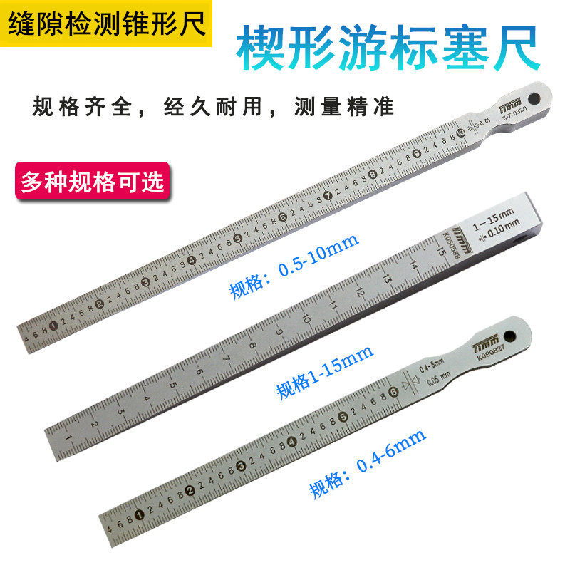 楔形游标塞尺缝隙检测