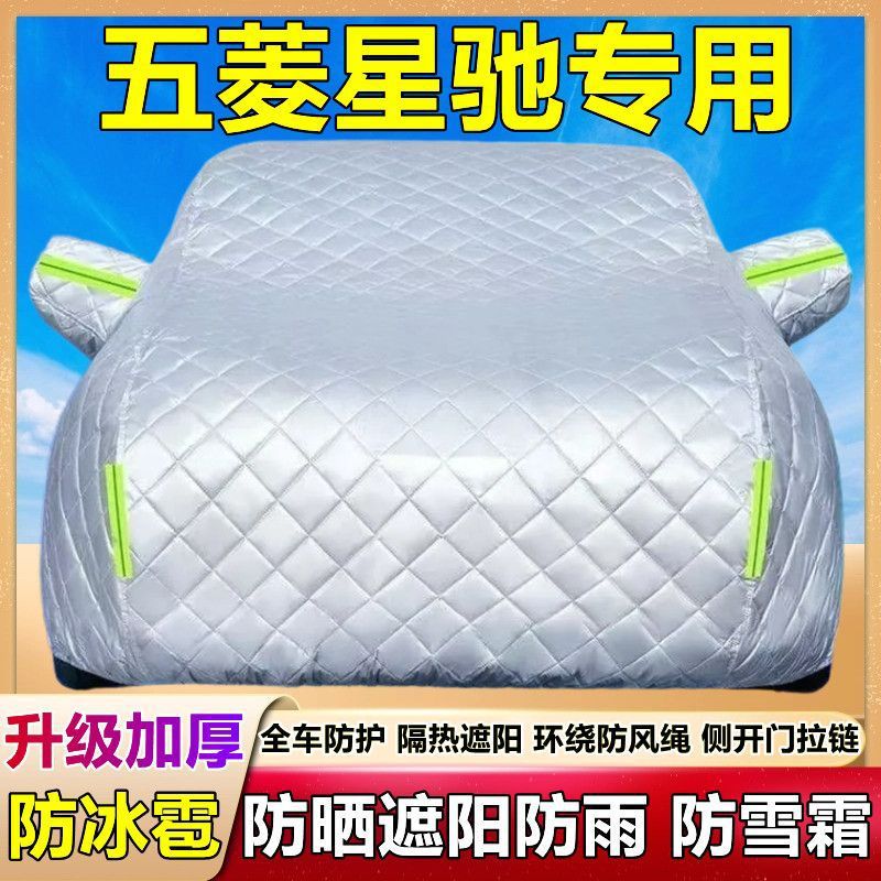 五菱星驰专用加厚防冰雹车衣