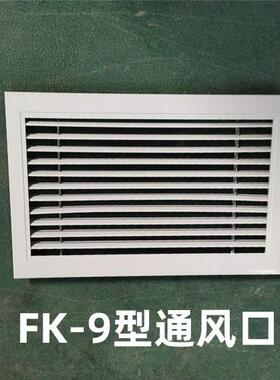 FK-9/FK-10型通风口500*300mm铝合金外墙防雨风口铝合金百叶风口