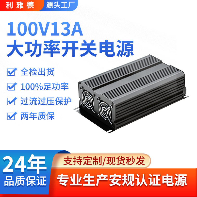 1200W铁壳开关电源100V/13A