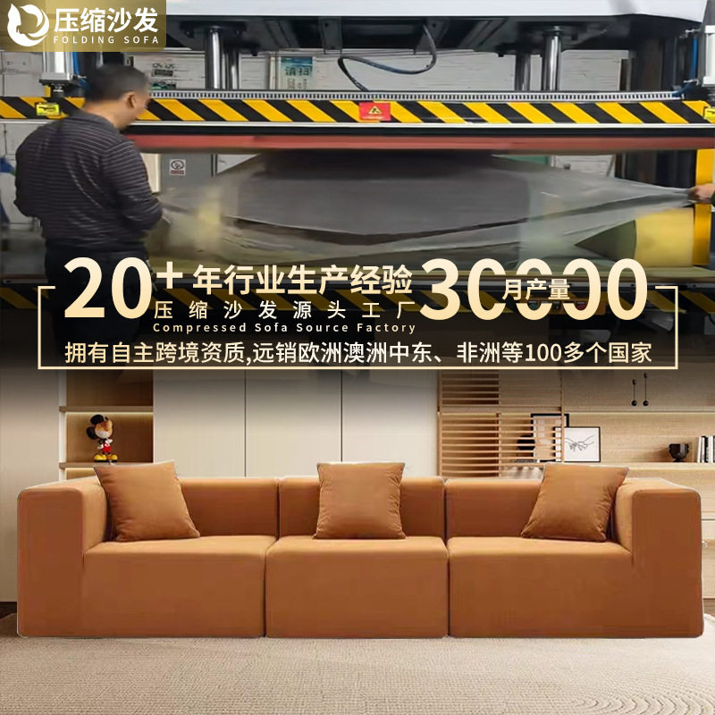 高密度压缩海绵沙发无骨架卷包