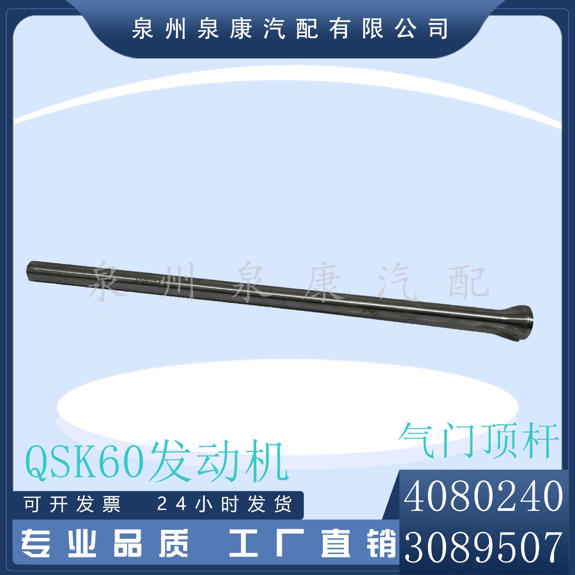 QSK60发动机 4080240 3089507气门顶杆 厂家直销 质量稳定
