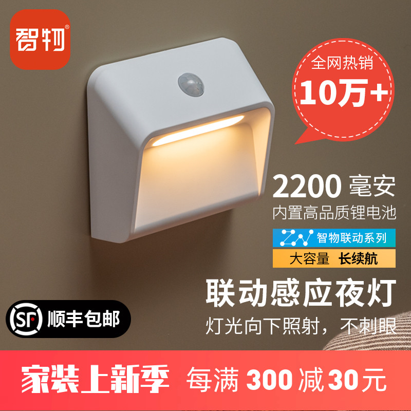 智物智能人体感应充电小夜灯