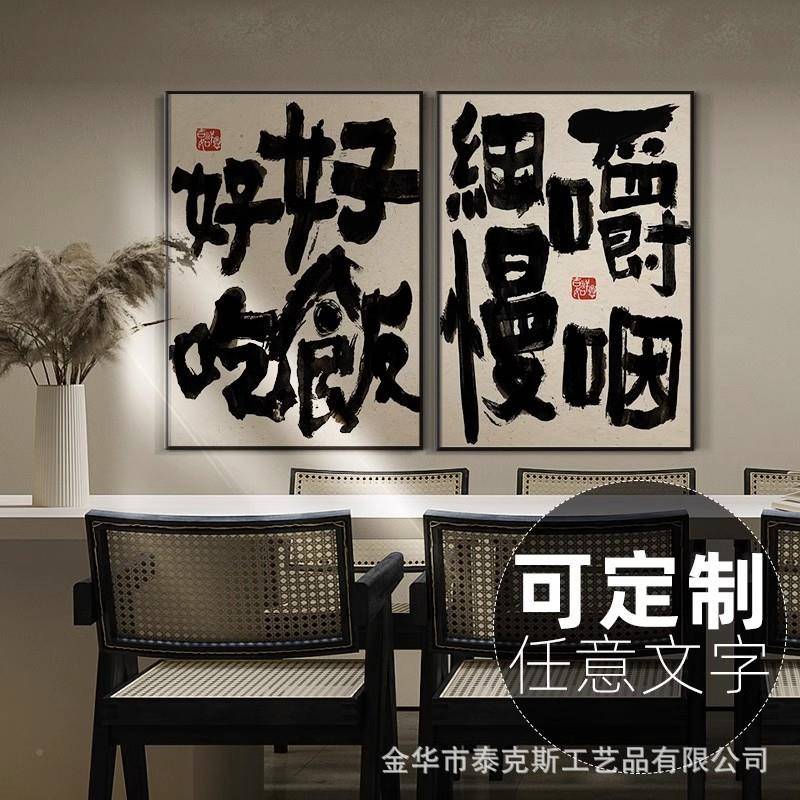 画一起吃饭国新中式书法文字餐厅饭厅潮餐桌装EDK饰餐馆饭挂店包