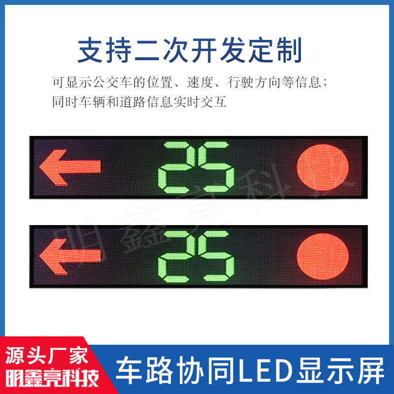 二次开发车路协同红绿灯信息同步LED显示屏公交车后窗电子线路牌