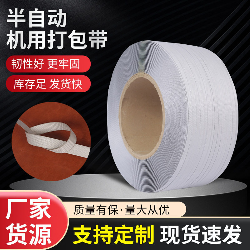 新料全自动半自动机用打包带 行李纸箱捆扎带手用灰白pp打包带