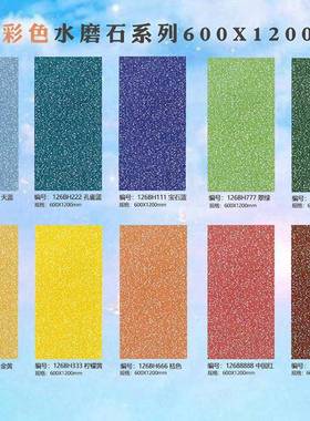 别彩色水石瓷砖墙60126BH4440x1200网红地砖哑光防滑学校磨丝网墅