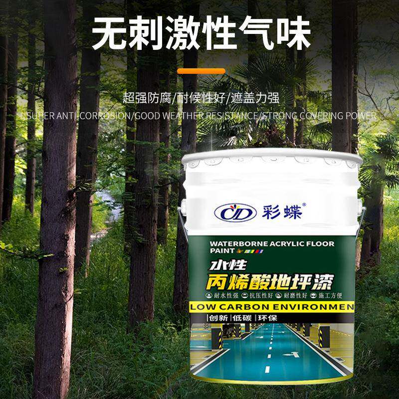 彩蝶水丙烯CD3酸地性内坪漆水泥地面室外防漆滑耐磨环保净味家用
