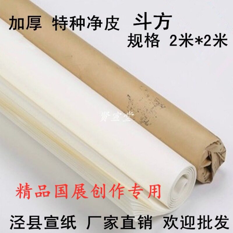大规格古法国展宣纸斗方加厚2*2米山水专用檀皮生宣书法国画创作