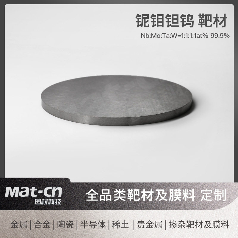 多元高熵合金 铌钼钽钨靶材耐腐蚀多领域应用稳定高透光窗口材料