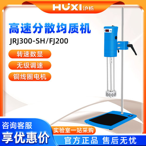上海沪析JRJ300-SH/FJ200高速分散均质机 实验室高速剪切乳化机