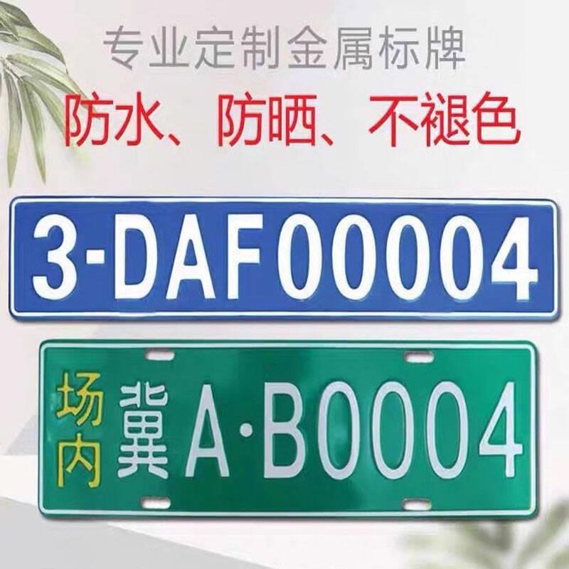 场叉内车牌制定地002库反光司厂内厂车矿区牌车车制号牌作固公定