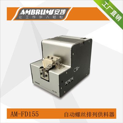 安埗FD155螺丝供料器自动排列机震动速度1-5mm可调螺丝轨道