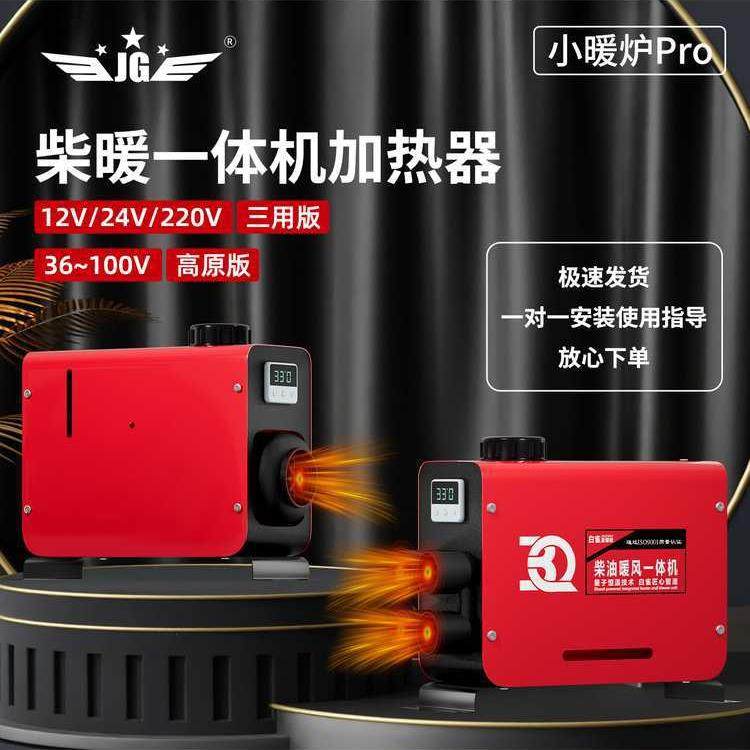 鑫新柴暖驻车加热器取暖器电动三轮车货车卡车柴油暖风一体机