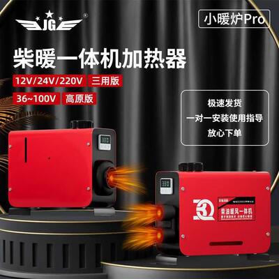 鑫新柴暖驻车加热器取暖器电动三轮车货车卡车柴油暖风一体机