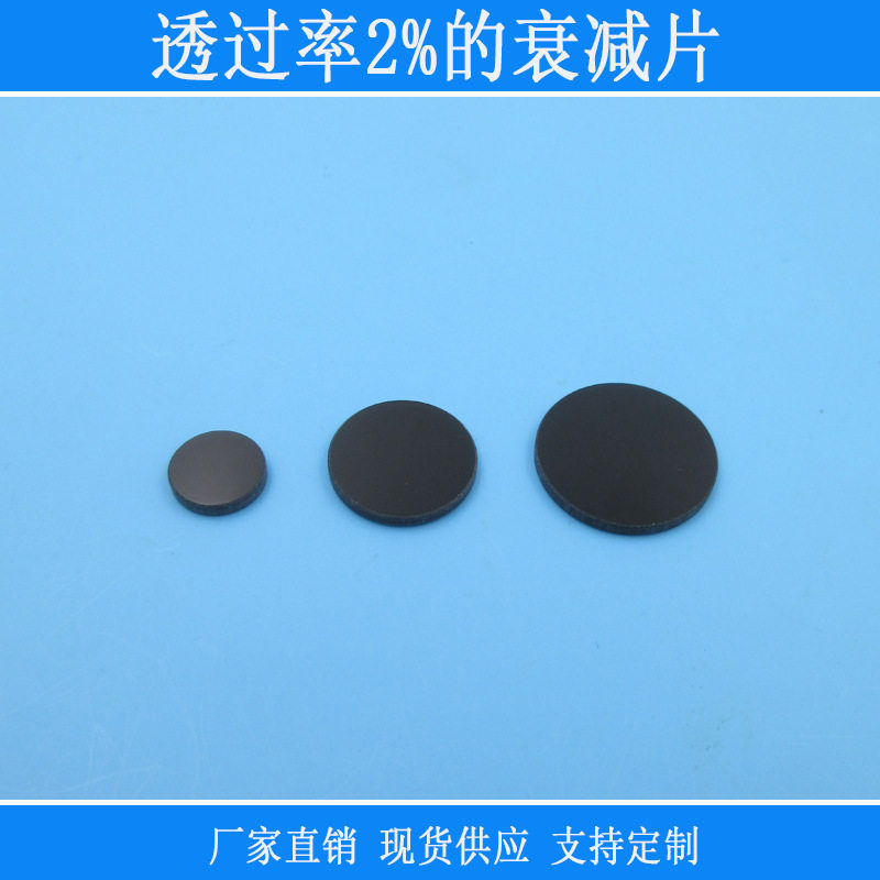 透过率2%的衰减片中性衰减滤光片中灰镜中性密度片红绿蓝减光片
